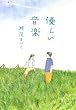 優しい音楽