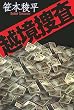 越境捜査