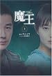 魔王 上 (1)