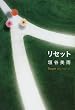 リセット