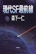現代SF最前線