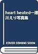 heart heated―湯川えり写真集