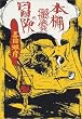 本棚探偵の冒険