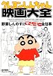 クレヨンしんちゃん映画大全―野原しんのすけザ・ムービー全仕事