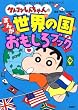 クレヨンしんちゃんのまんが世界の国おもしろブック (クレヨンしんちゃんのなんでも百科シリーズ)