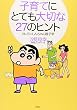 子育てにとても大切な27のヒント―クレヨンしんちゃん親子学
