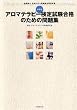 最新版 アロマテラピー検定試験合格のための問題集