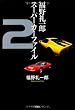 福野礼一郎スーパーカーファイル〈2〉