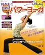 綿本彰のDVDで始めるパワーヨーガ―ヨーガ教室に通う感覚で学べる (双葉社スーパームック)
