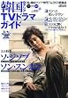 韓国&アジアTVドラマガイド vol.9―韓国・アジア専門TV&DVD情報誌 (9) (双葉社スーパームック)