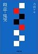 殺意・鬼哭 (双葉文庫)