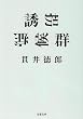 誘拐症候群 (双葉文庫)