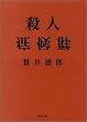 殺人症候群 (双葉文庫)