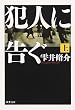 犯人に告ぐ〈上〉 (双葉文庫)