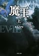 魔王 上 (1) (双葉文庫 き 19-1)