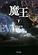 魔王 (下) (双葉文庫 (き-19-02))