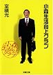 小森生活向上クラブ (双葉文庫)