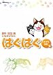 はぐはぐ (いたずら仲間編) (双葉文庫―名作シリーズ (こ-15-05))
