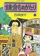鎌倉ものがたり (1) (アクション・コミックス)