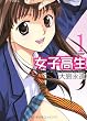 女子高生 1 新装版 (1) (アクションコミックス)