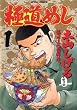 極道めし 1 (1) (アクションコミックス)