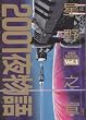 2001夜物語 (Vol.1) (Action comics)