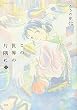 この世界の片隅に 上 (1) (アクションコミックス)