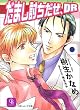 だまし討ちだぜ、DR (二見シャレード文庫)
