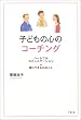 子どもの心のコーチング―ハートフルコミュニケーション 親にできる66のこと
