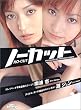 ノーカット 灘 ジュン&南波 杏 (マドンナメイトビジュアル)