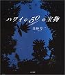 ハワイの50の宝物