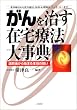 がんを治す在宅療法大事典―退院後から始まる本当の闘い 食事療法から漢方療法・気功・心理療法・ホメオパシーまで