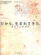 だから、生まれてきた。―赤ちゃんの伝言