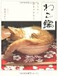 ねこ鍋―みちのく猫ものがたり