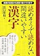 読めそうで読めない間違いやすい漢字
