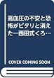 高血圧の不安と恐怖がピタリと消えた―西田式くろず塩ぬき浄血法の驚異 (リヨン・ブックス)
