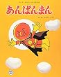 あんぱんまん (キンダーおはなしえほん傑作選 8)