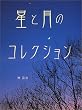 星と月のコレクション (ふしぎコレクション)