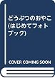 どうぶつのおやこ (はじめてフォトブック)