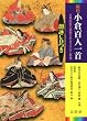 原色小倉百人一首―朗詠CDつき (シグマベスト)