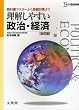 理解しやすい政治・経済 改訂版 (シグマベスト)
