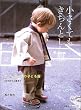小さくてもきちんとした服―ニューヨークの子ども服6か月から3歳まで