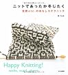 ニットであったか冬じたく―北欧etc.のおもしろテクニック