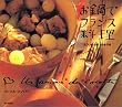 お鍋でフランス料理―ビストロの味、田舎の味