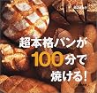 超本格パンが100分で焼ける!