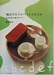 和のアルファベットスタイル―日本の器と北欧のデザイン