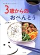 好き嫌いをなくしちゃおーッ!3歳からのおべんとう