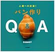 パン作りQ&A―上達への近道!