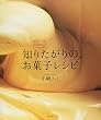 知りたがりの、お菓子レシピ―小さなこつも、大きなポイント