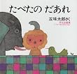 たべたのだあれ (どうぶつあれあれえほん)